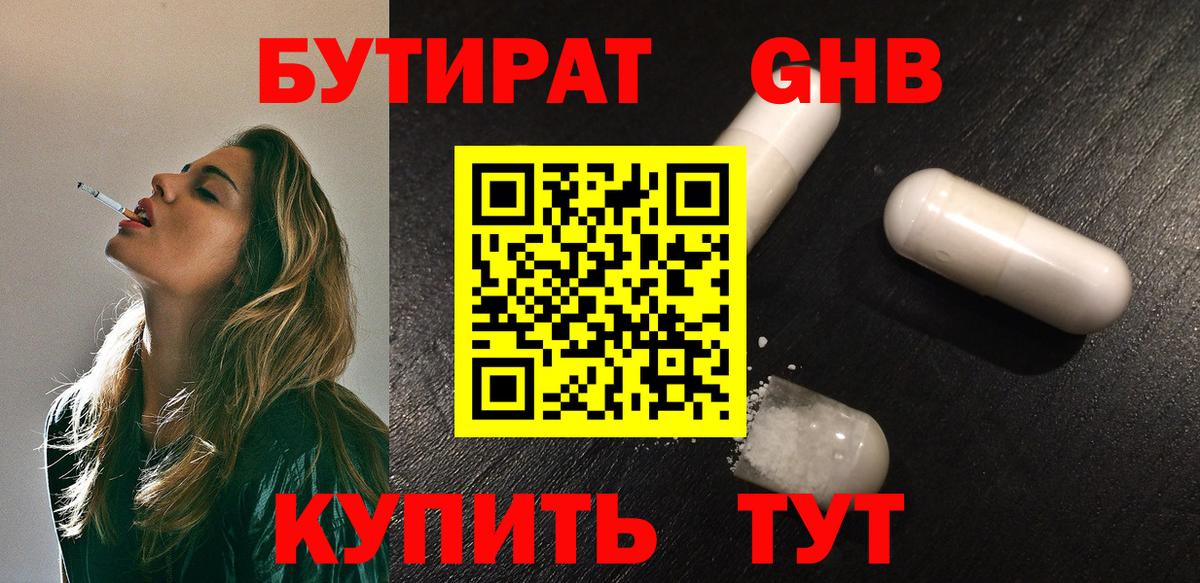 БУТИРАТ бутандиол  Бутират  Туапсе  Вход с VPN 