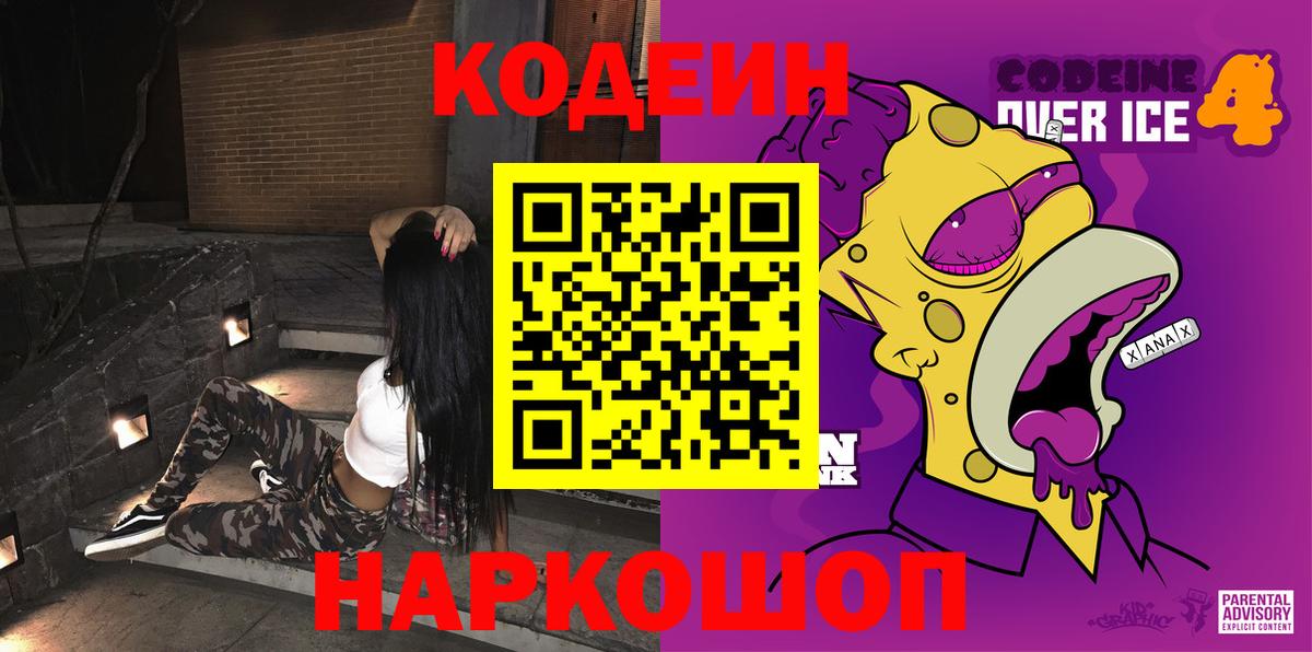 Codein Purple Drank  Кодеиновый сироп Lean напиток Lean (лин)  Туапсе  Вход с VPN 