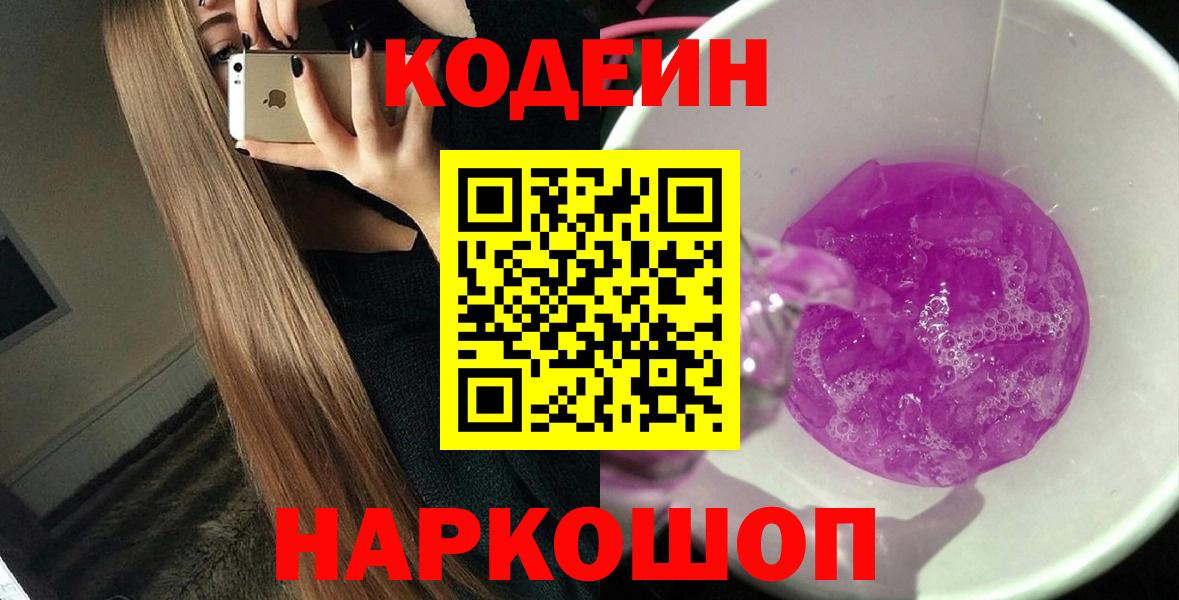 Кодеин Purple Drank Туапсе
